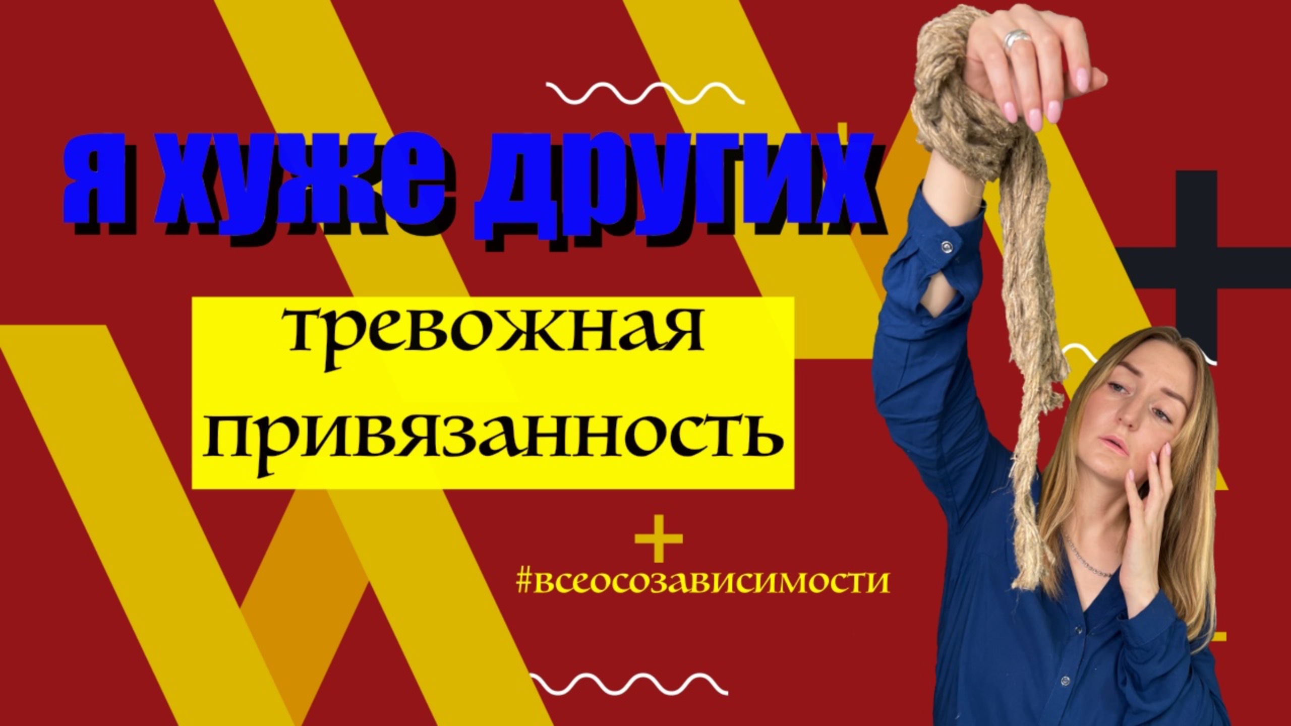 Я хуже других. Тревожная привязанность