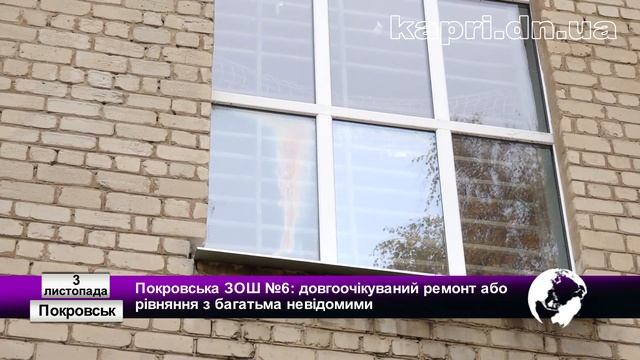 У покровській загальноосвітній школі №6 розпочався ремонт з багатьма невідомими