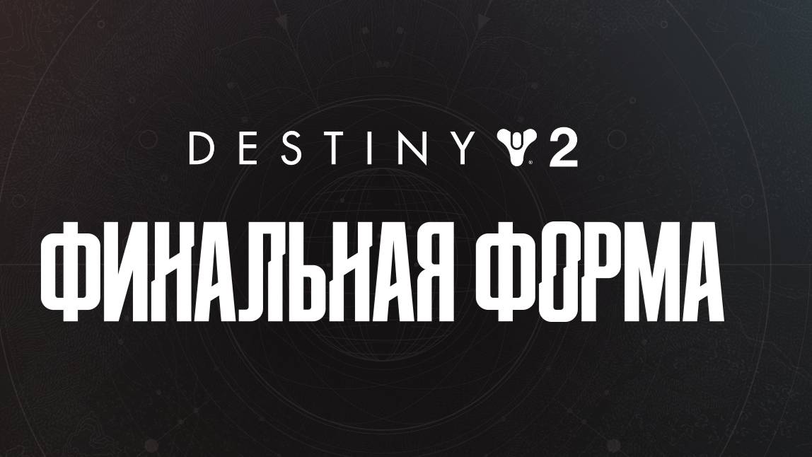 Destiny 2 (part 1)