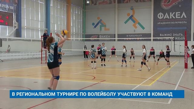 В РЕГИОНАЛЬНОМ ТУРНИРЕ ПО ВОЛЕЙБОЛУ УЧАСТВУЮТ 8 КОМАНД