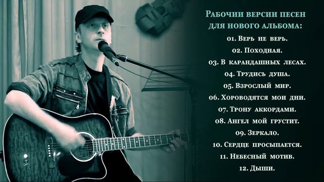 Рабочий материал для нового музыкального альбома.