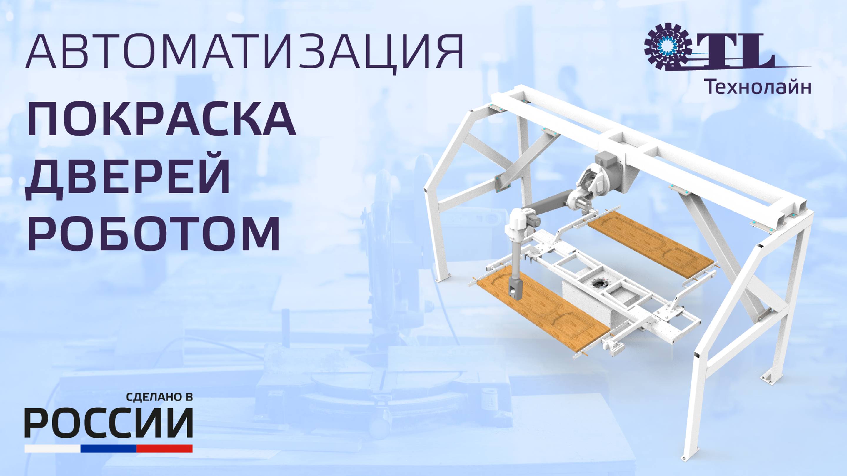 🌟 Покраска дверей роботом