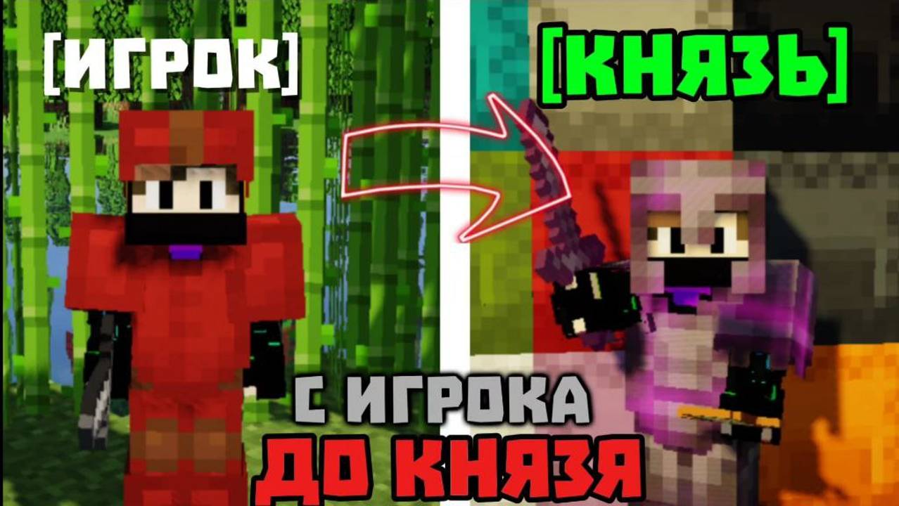 От ИГРОКА до КНЯЗЯ за ОДНУ МИНУТУ!