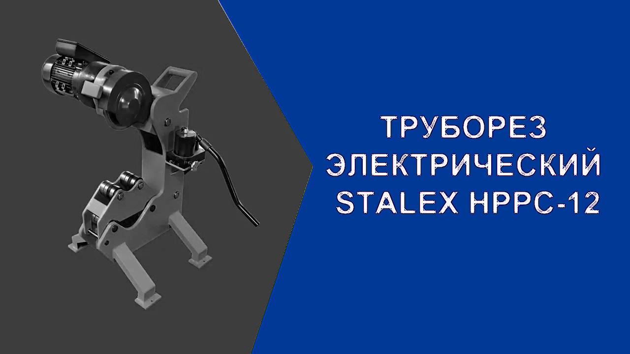 Труборез электрический Stalex HPPC-12