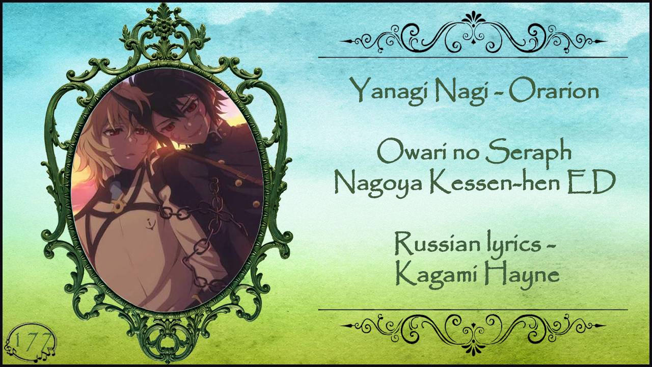 Yanagi Nagi - Orarion (Owari No Seraph Nagoya Kessen-hen ED) перевод Rus Sub