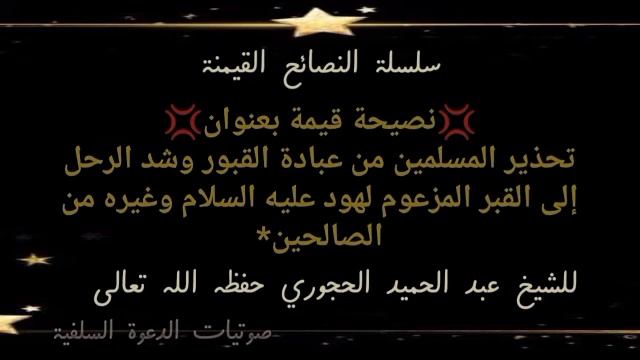 نصيحة طيبة للشيخ عبد الحميد الحجوري حفظه الله تعالى