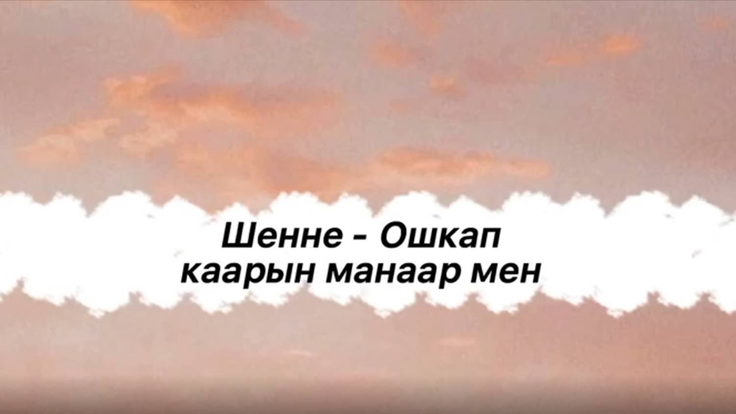 Шенне - Ошкап каарын манаар мен (Тыва караоке)