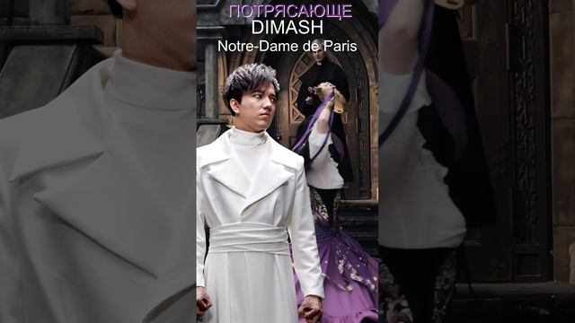 Нотр дам Димаш