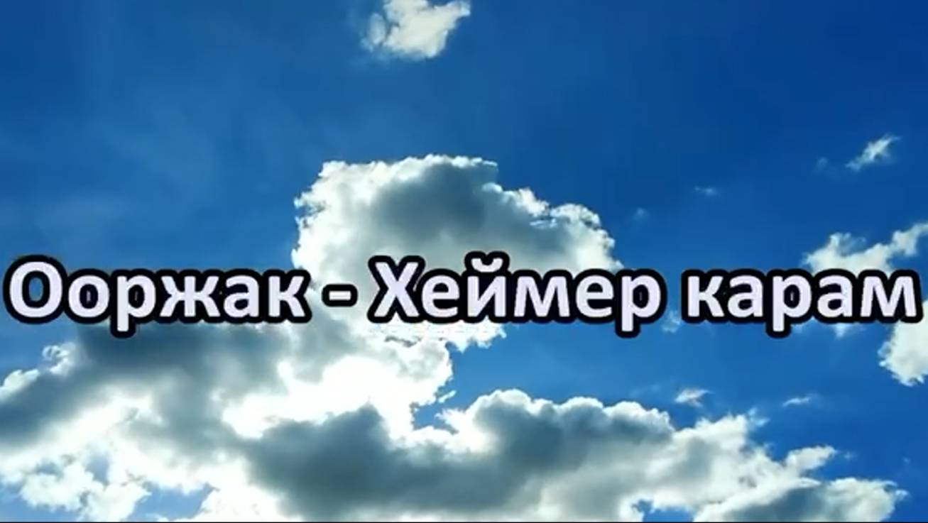 Алик Ооржак - Хеймер карам (Тыва караоке)