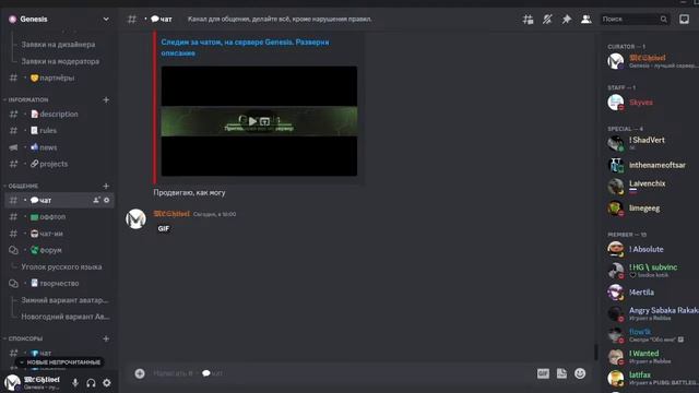 Следим за чатом, на сервере Genesis. Разверни описание