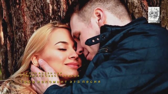 Группа ворон сел   - Тебе напомнит эта песня