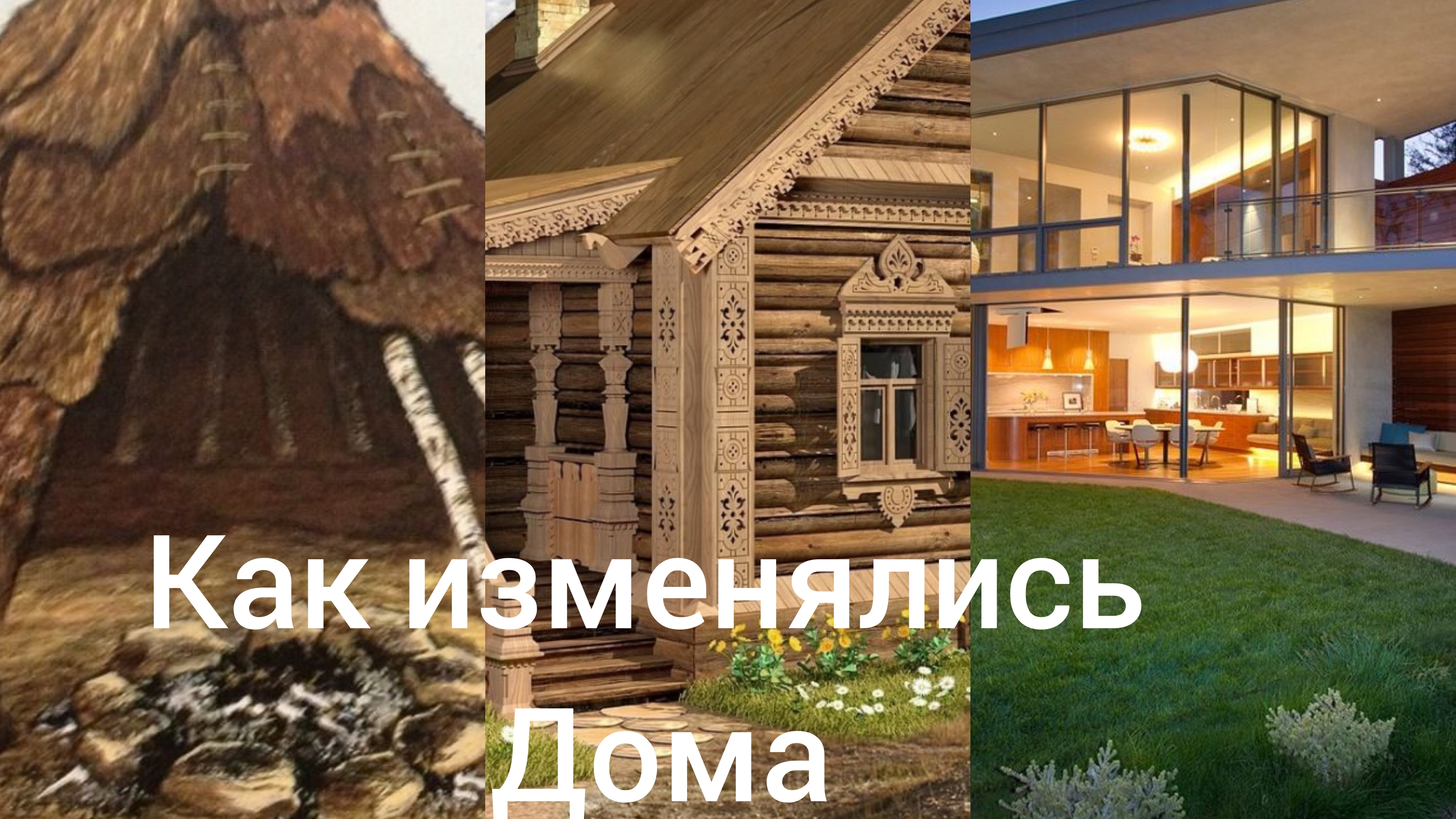 как изменялись дома (майнкрафт).