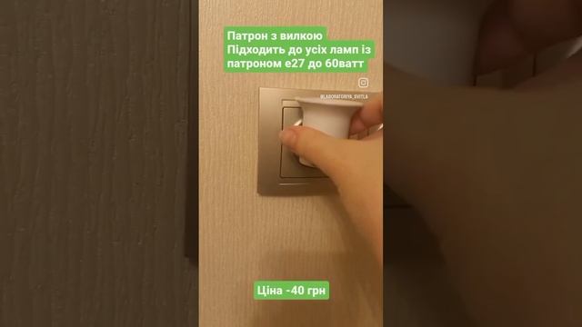 Патрон з вилкою Е27@laboratoriya_svitla #патронзвилкоюе27купити#