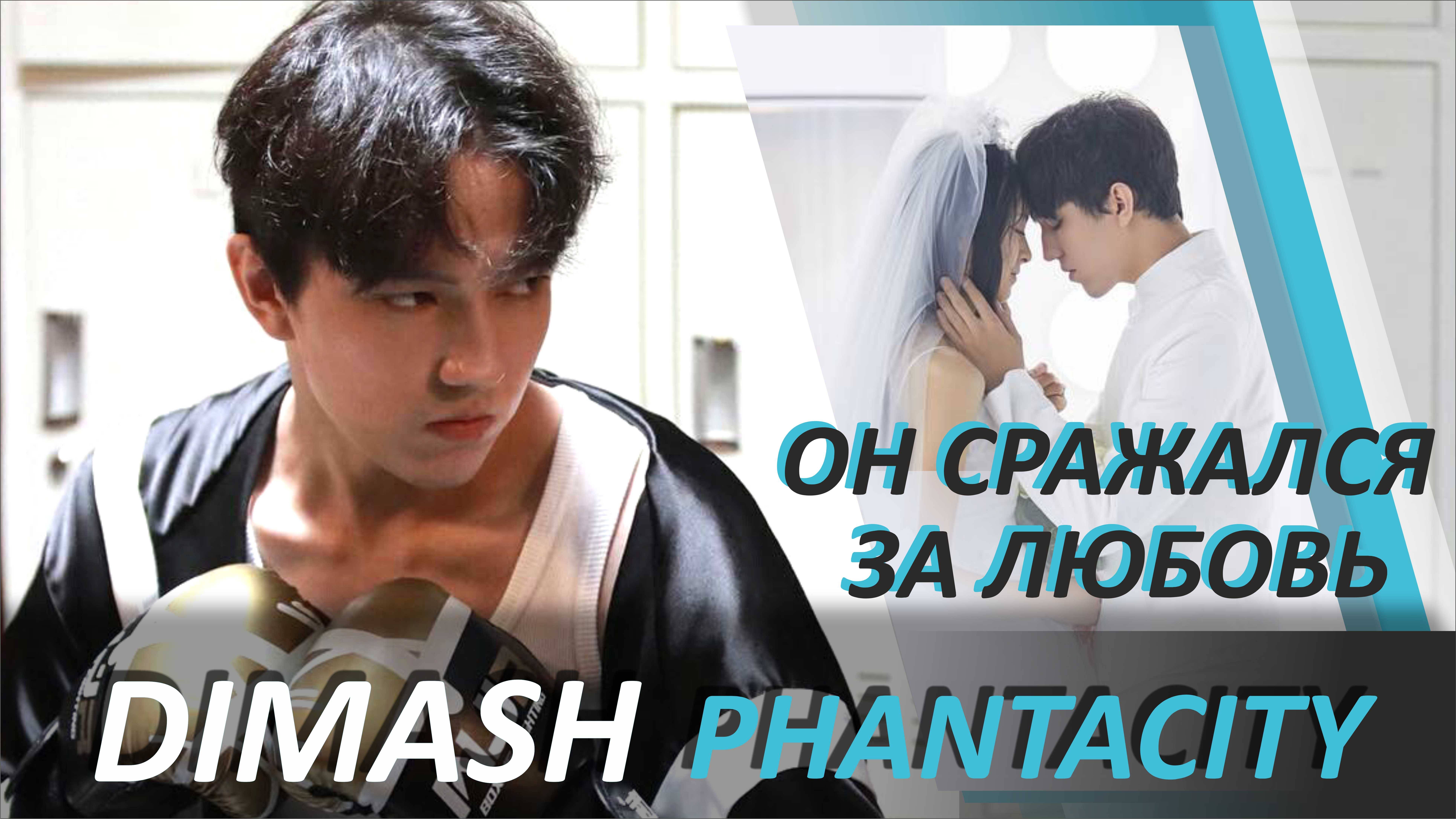 RUS DIMASH Шоу в Китае “PhantaCity“ с участием  Димаша Кудайбергена (русские субтитры)