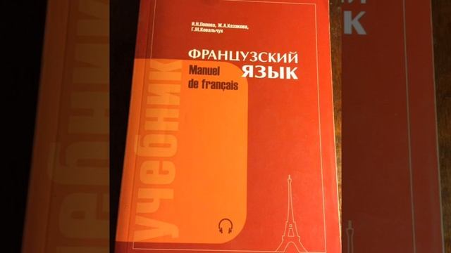 Попова -Казакова (18 урок) Французский язык