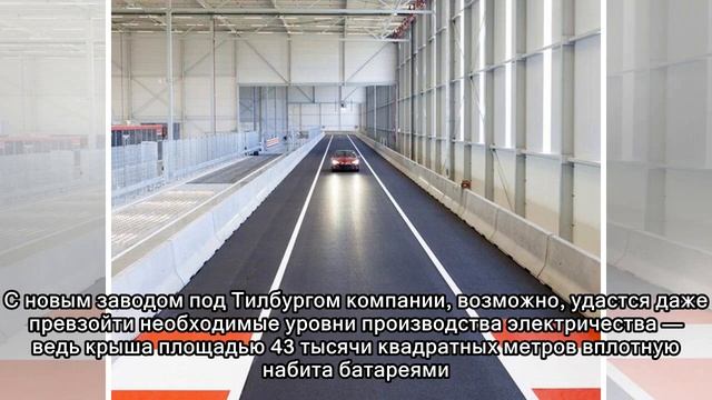 Первый завод Tesla в Европе