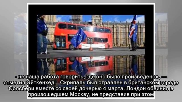 Британские эксперты не смогли установить происхождение отравившего Скрипалей вещества