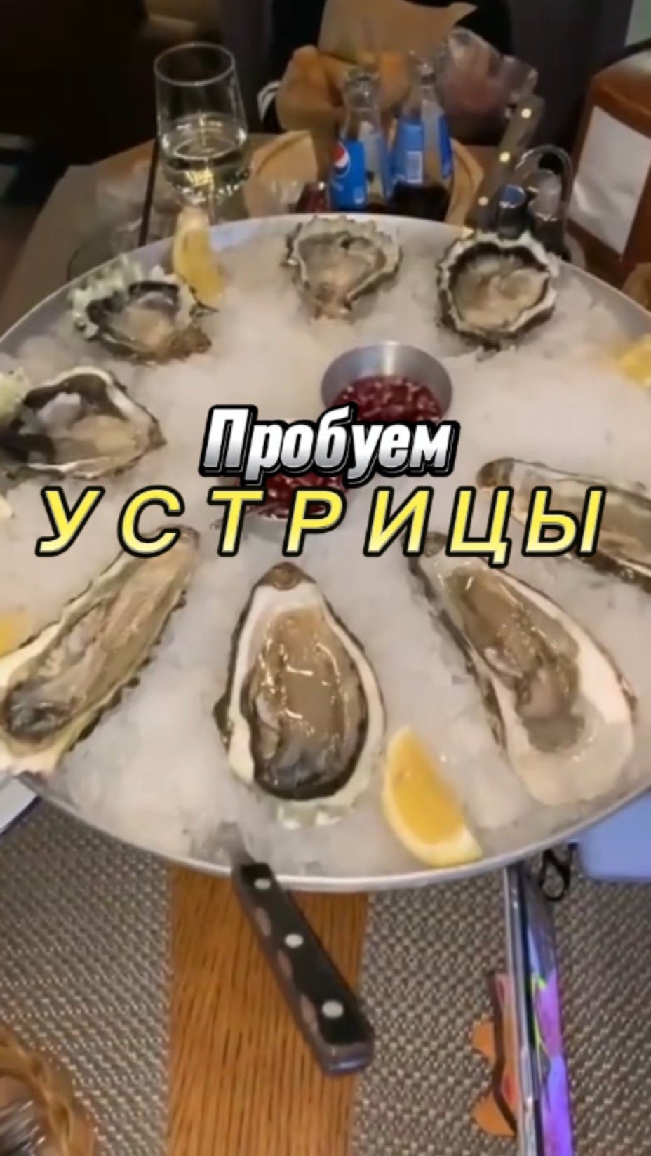 Как правильно есть устрицы. Пробуем деликатес