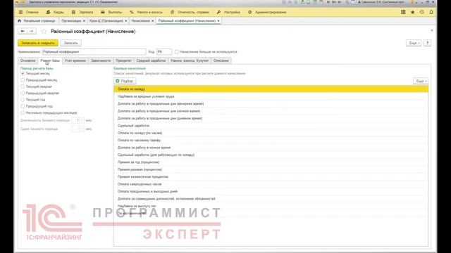 Как отразить в 1с районный коэффициент?