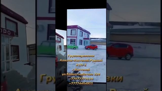 Грузоперевозки Алматы-Костанай АТП-1 #грузоперевозки #костанай #kostanay #рудный #транспортныеуслуг