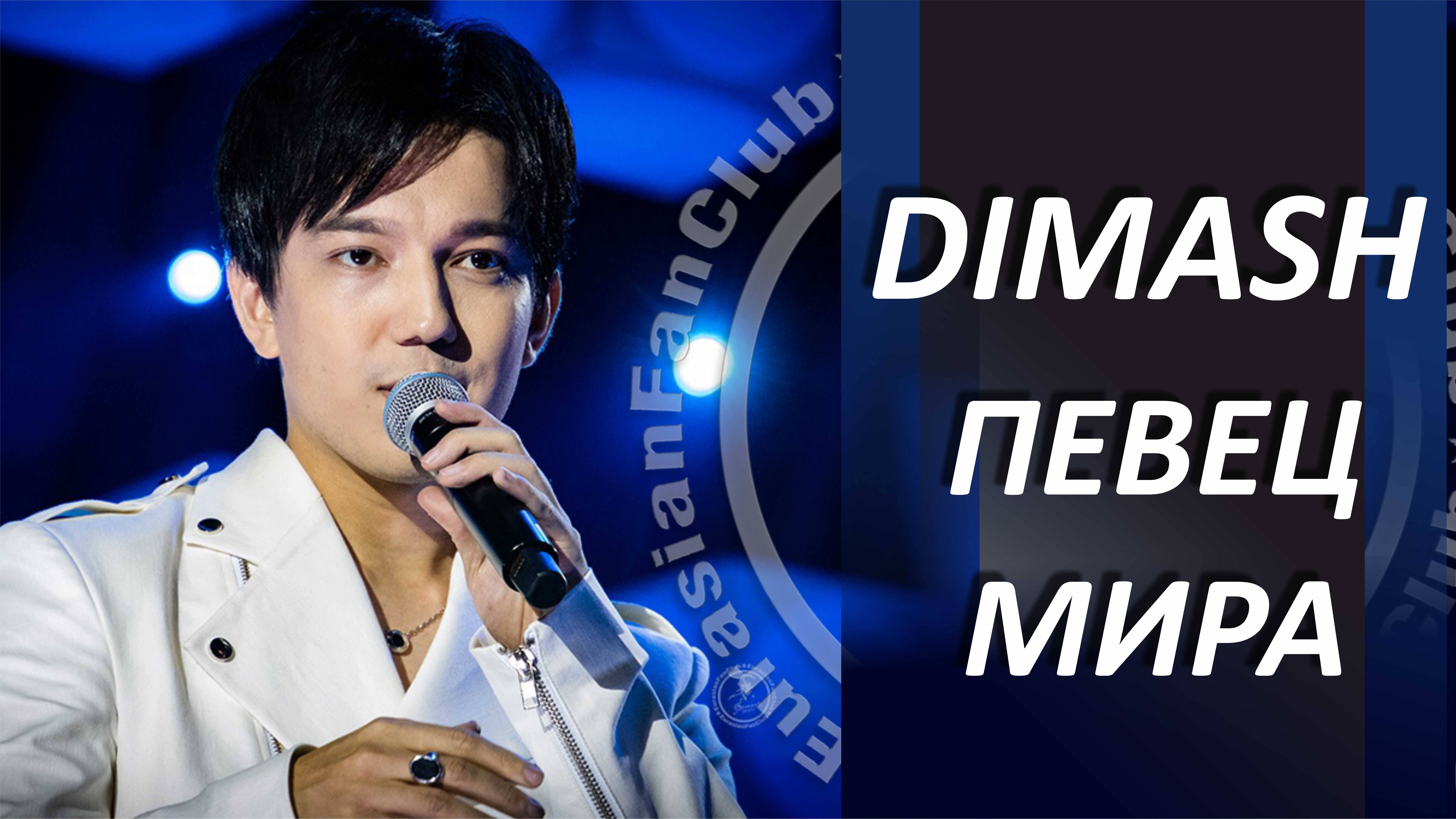 А вы слышали песню о Димаше?