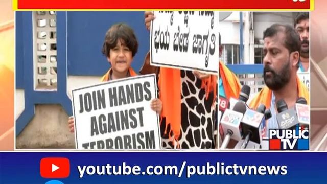 ಮಂಗಳೂರಿನಲ್ಲಿ ಭಯೋತ್ಪಾದಕರ ವಿರುದ್ಧ ಜನ ಜಾಗೃತಿ..! | Awareness Campaign In Mangaluru | Public TV