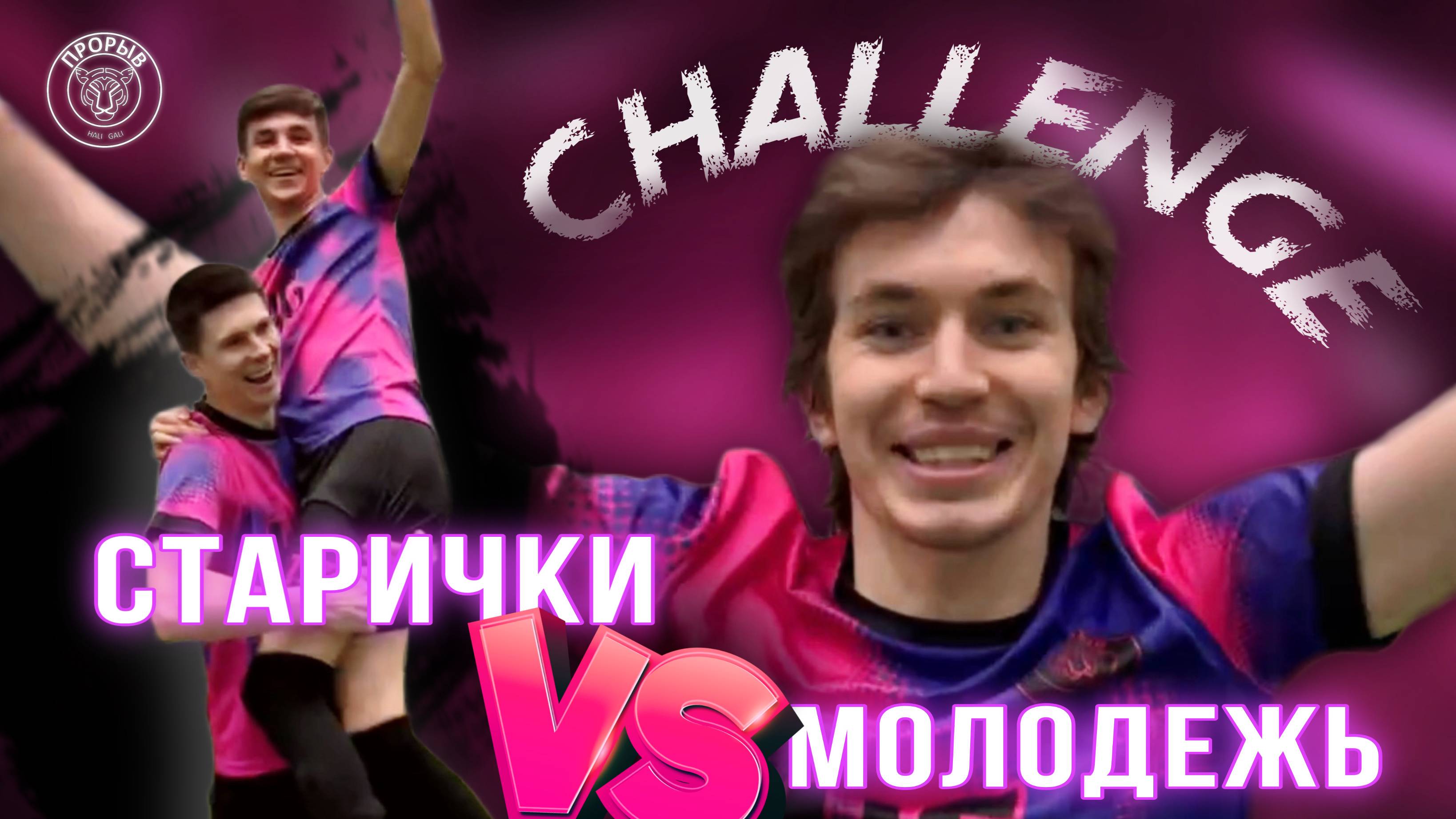 ЩЕГЛЫ vs СТАРПЁРЫ!!! Накажут ли молодых или вся поляна будет в песке?!?!