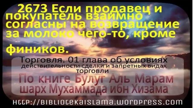 2673 Если продавец и покупатель взаимно согласны на возвращение за молоко чего то, кроме фиников