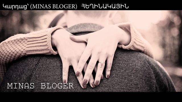 Ernest Ogannesyan - Shnchelu Pes Hesht- Կարդաց՝ (MINAS BLOGER)