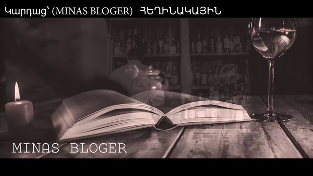 (Խորիմաստ) - Կարդաց՝ (MINAS BLOGER)  Հեղինակ՝  Ինքնատիպ Էակ