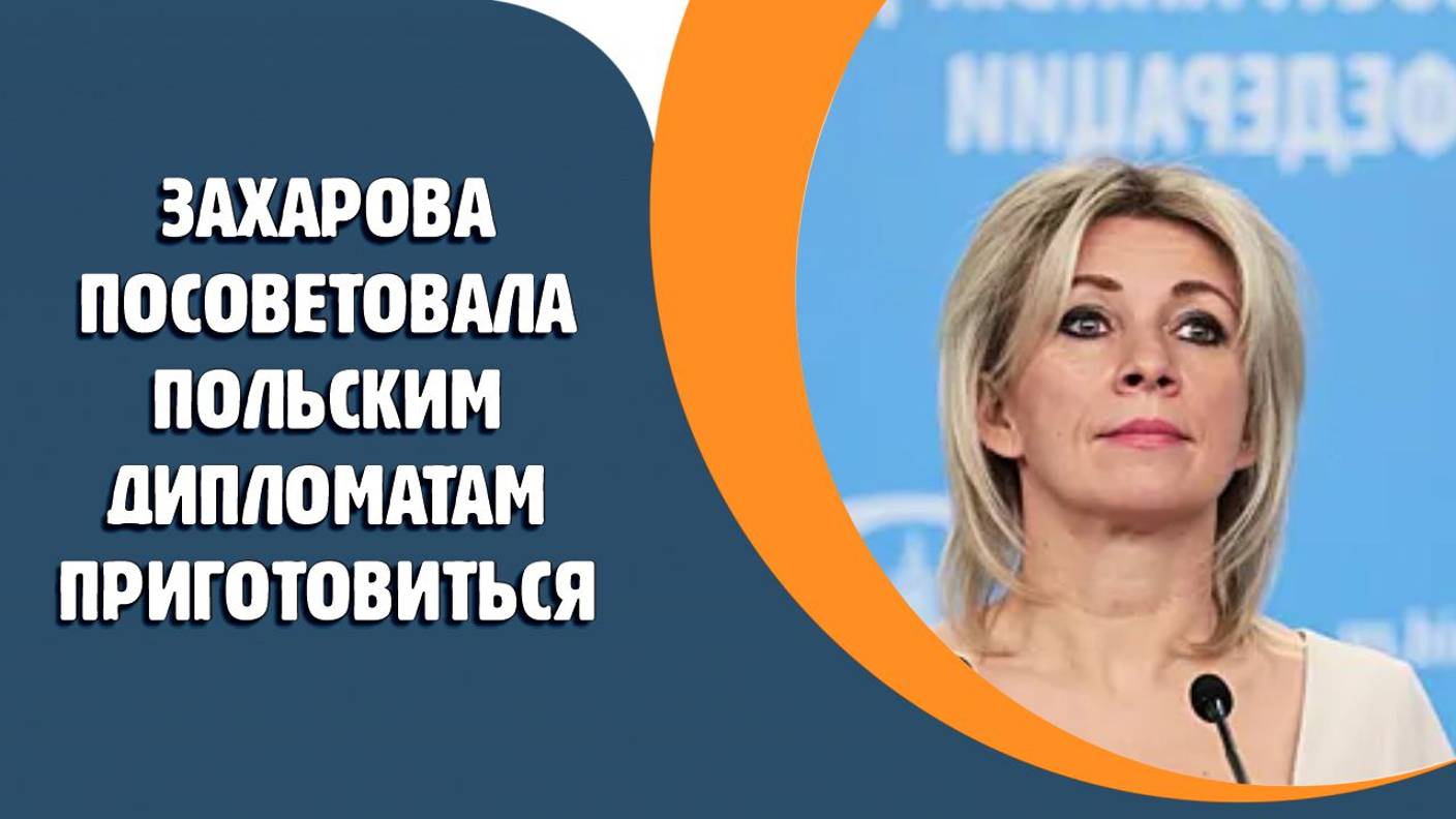 Захарова посоветовала польским дипломатам «приготовиться»