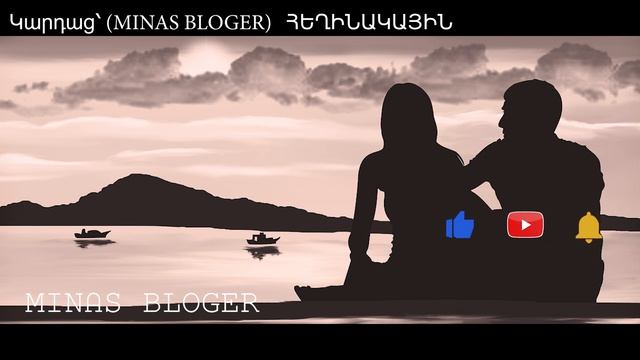 Խորիմաստ - Կարդաց՝ (MINAS BLOGER)  Հեղինակ՝  Սյուզ’ ան