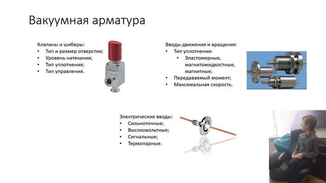 Вакуумная техника часть 2. Семинар 
