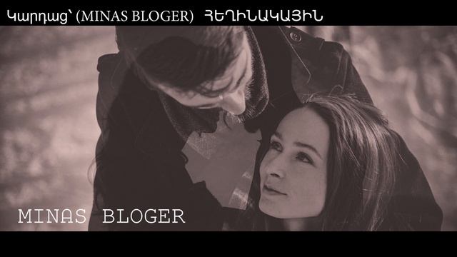 Դու կատարյալ  իմ...- Կարդաց՝ (MINAS BLOGER)  Հեղինակ՝  Ինքնատիպ Էակ