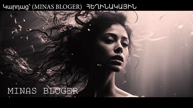 (Խորիմաստ) - Կարդաց՝ (MINAS BLOGER)  Հեղինակ՝  Նելլի Հակոբյան    Music- ARSENCHIK - NAVAK