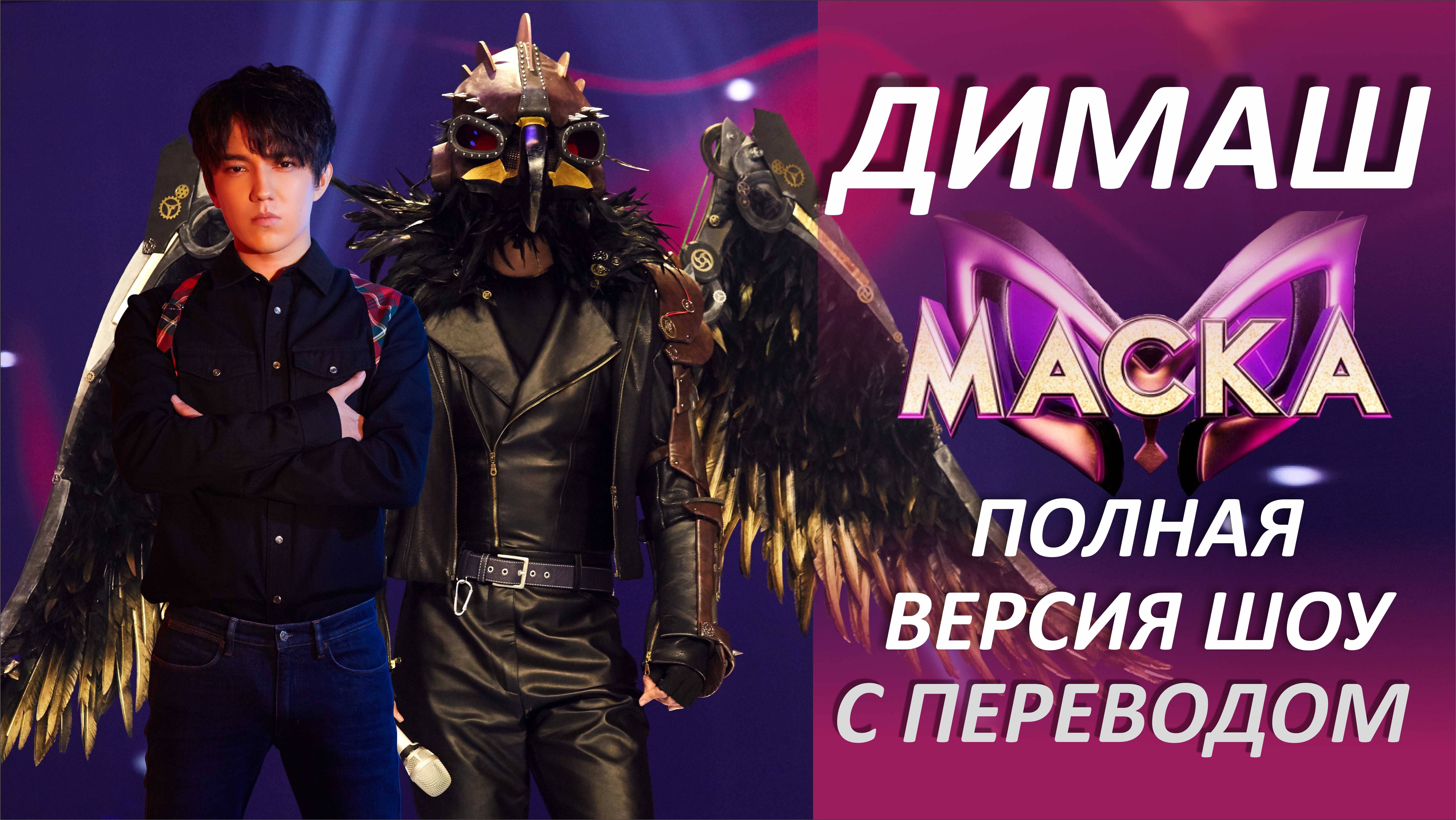 RUS Димаш Кудайберген/ Перевод моментов шоу 