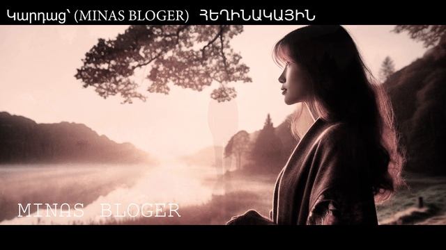 Մի օր- Կարդաց՝ (MINAS BLOGER)  Հեղինակ՝  Ինեսսա Սեինյան
