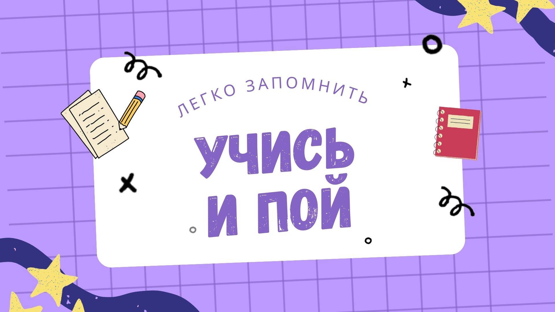 Учись и пой!