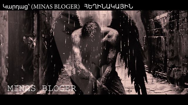 Խորիմաստ - Կարդաց՝ (MINAS BLOGER)  Հեղինակ՝  Սիլվա Գուլանյան