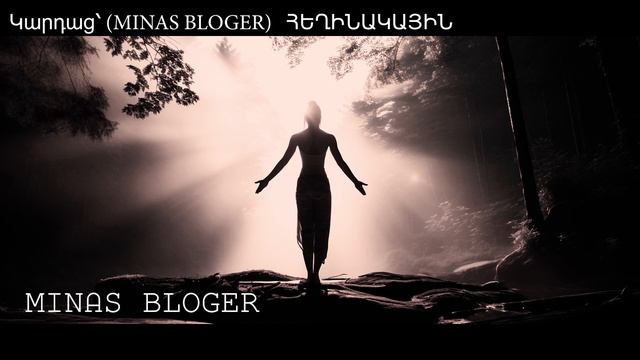 Ի՞նչիդ է (Խորիմաստ) - Կարդաց՝ (MINAS BLOGER)  Հեղինակ՝  Nona Ba