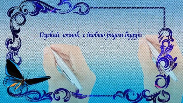 Самое красивое поздравление любимому сыну.