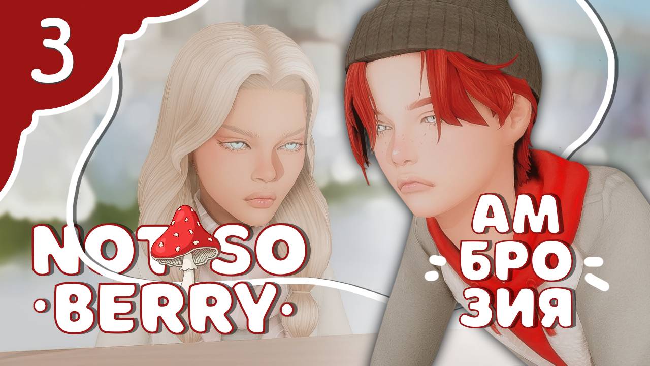 Мухомор 🍄, амброзия и все все все!  | Sims4 | Not So Berry (2 сезон, 3 серия)