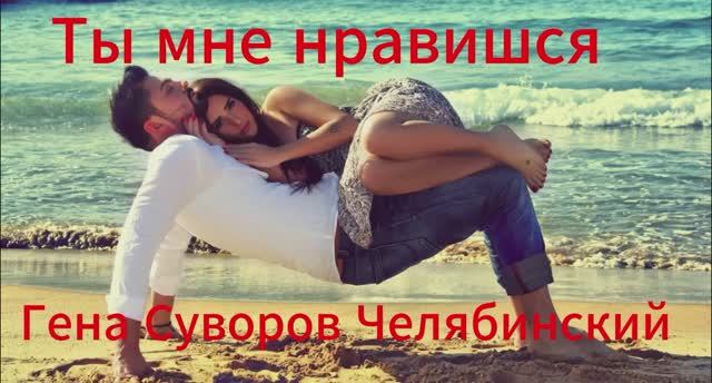 Ты мне нравишься