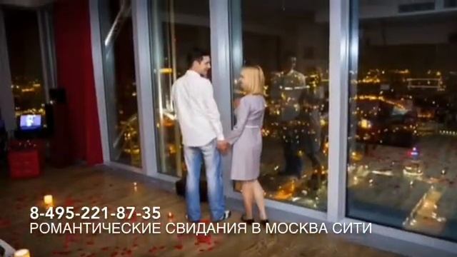 Романтические свидания в Москва Сити