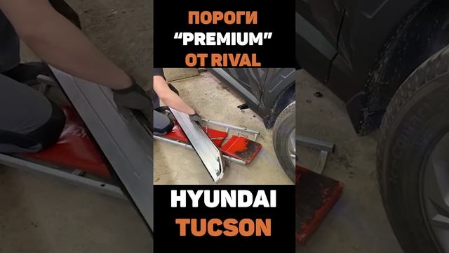 ПОРОГИ - ПОДНОЖКИ НА HYUNDAI TUCSON #shorts #авто #пороги #hyundai #tucson #rival #подножки #тюнинг