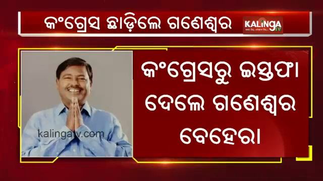 Senior Congress Leader Ganeshwar Behera Resigns From Party || KalingaTV