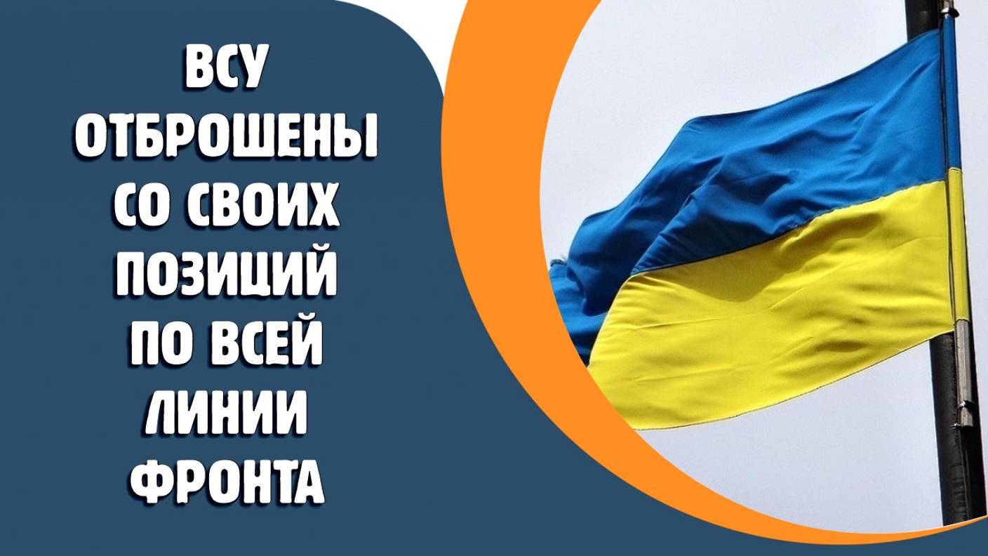 ВСУ отброшены со своих позиций по всей линии фронта