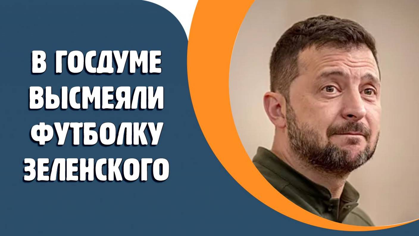 В Госдуме высмеяли футболку Зеленского