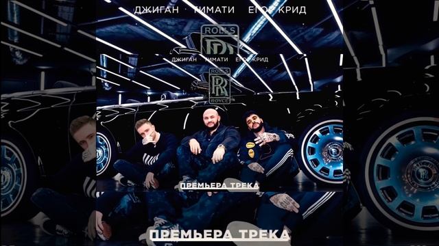 Джиган Тимати Егор Крид - Rolls Royce (Премьера)