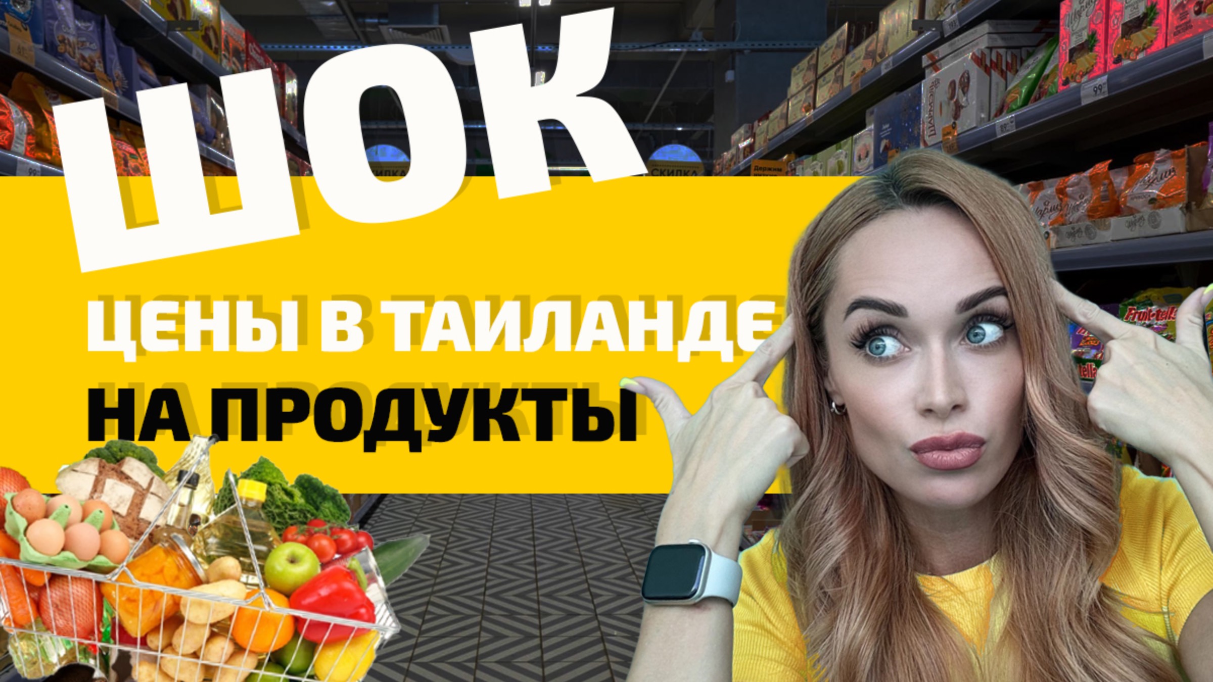 Цены на продукты в Таиланде 2024